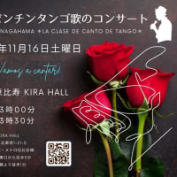 いよいよ来週✨ 2024年 11月16日 (土) 生徒さんのための🌹アルゼンチンタンゴ歌会 vol.6 恵比寿Kira Hall