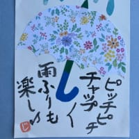 雨ふりも又、楽し