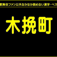 【歌舞伎ファン以外なかなか読めない漢字・ベスト１０】（ランキング動画）【う山ＴＶ・バラエティ】