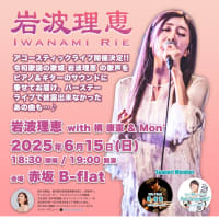 《岩波理恵 with 構康憲＆Mon'〜アコースティックライブ〜》終わりました