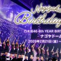 乃木坂46 8th YEAR BIRTHDAY LIVE ナゴヤドーム公演 〜DAY1〜
