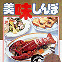 美味しんぼ 1 10巻 くぼじーじるーむ 美味しんぼ 1 10巻 くぼじーじるーむ