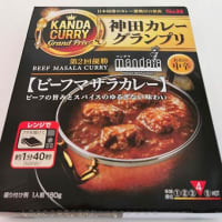エスビー食品（株）の神田カレーグランプリのレトルトカレーシリーズ！「マンダラ」の「ビーフマサラカレー」