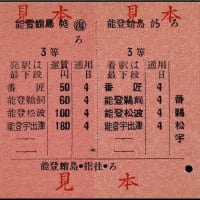 硬券追究0307欠番補充　能登商船