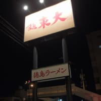 ラーメン東大 丸亀店（香川県丸亀市）