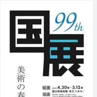 第９９回国展＠国立新美術館