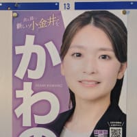 ３月２０日　本日は小金井市議会議員選挙の応援に行きました