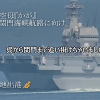 日本空母『かが』初の関門海峡航路に向け呉基地出港🎺