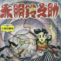 正義の時代だ！赤胴鈴之助