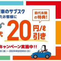 前代未聞！ＥＮＥＯＳ新車のサブスク、ガソリン２０円引キャンペーン