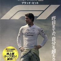 映画「Ｆ１／エフワン」@ユナイテッドシネマ豊洲（2025/627）