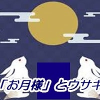 　「お月様」とウサギ・・