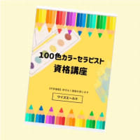 【資格】１００色カラーセラピスト（資格、入門）