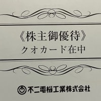 不二電機工業から株主優待をいただきました