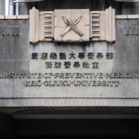 慶應病院の歴史的建造物「豫防醫學教室」