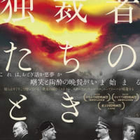 映画「独裁者たちのとき」関西６月２日公開