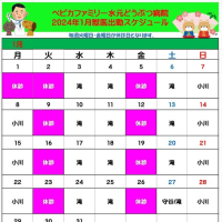 ２０２４年１月ペピカ水元どうぶつ病院　獣医師出勤票のお知らせ