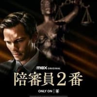 陪審員２番