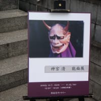 能面展に行ってきたヨォ～