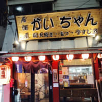 大塚の居酒屋「かいちゃん」