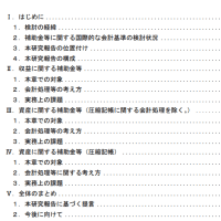 「補助金等の会計処理及び開示に関する研究報告」（公開草案）の公表（日本公認会計士協会）