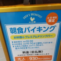 本日は透析クリニックの多くの看護師の声を無視。ココスの朝食バイキングへ。今川店で、容赦ないトマト攻撃をしてトマトが食べられなかった人ごめん。