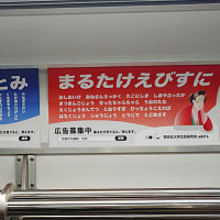 京都市営地下鉄の車内広告