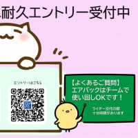 筑波ミニ耐久エントリー受付中