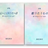 自作詩集、２冊同時発売♪【オンデマンド販売】