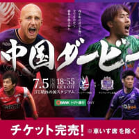 ビジター席は、更に凄えな！！　中国ダービーのチケット争奪戦！