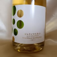 シャインマスカットのスパークリング②