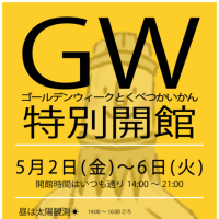 ゴールデンウィークは星の館にGo！