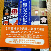 京都検定『夏の陣』