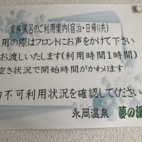 永岡温泉 夢の湯(宿泊)〜家族風呂No.2〜