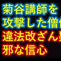 【緊急動画】菊谷隆太先生を非難した本願寺の僧侶　違法改ざん疑惑と親鸞聖人の正信偈のお話