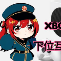 凄い機能、下位互換！