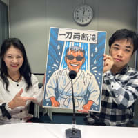 一刀両断ラジオ！テーマは「どうなる？日本の米！」