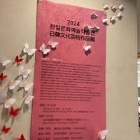 日韓文化交流作品展