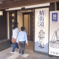 道の駅　鯖街道熊川宿（再録）