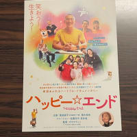 映画　ハッピー⭐︎エンド