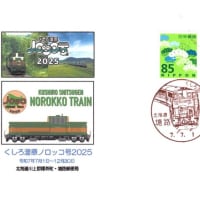 くしろ湿原ノロッコ号2025(郵頼・塘路局)