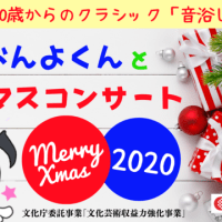 0歳からのクラシック「音浴じかん」～おんよくんとクリスマスコンサート～