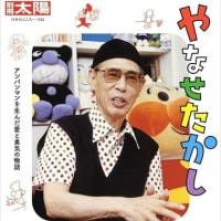 「別冊太陽　やなせたかし　アンパンマンを生んだ愛と勇気の物語」（平凡社）を読む