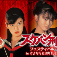 「スケバン刑事フェスティバル inさよなら丸の内TOEI」