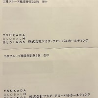 ツカダグローバルホールディングスから株主優待をいただきました