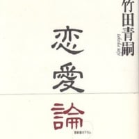 「竹田青嗣『恋愛論』1993」20240905