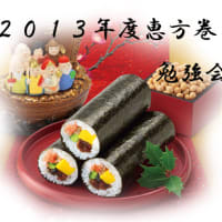 恵方巻き勉強会
