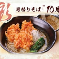 食欲の秋にお薦め！箱根仙石原の九十九で10月限定の「桜エビと金胡麻の蕎麦」