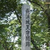 市立長浜城歴史博物館（長浜城） in 滋賀県長浜市