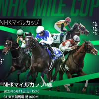 ＮＨＫマイル　予想